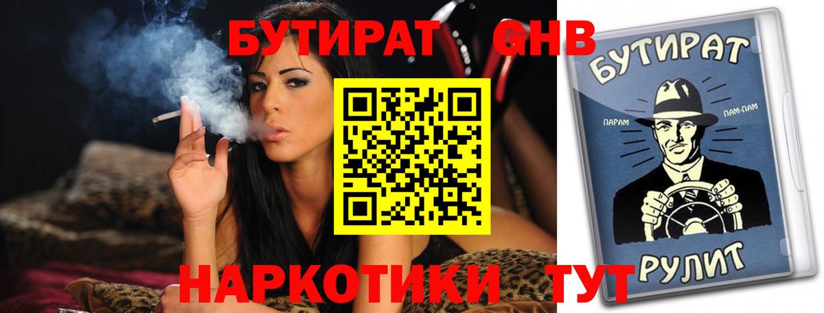 БУТИРАТ  БУТИРАТ вода  Вход с VPN  Будённовск 